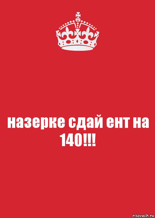 назерке сдай ент на
140!!!, Комикс Keep Calm 3