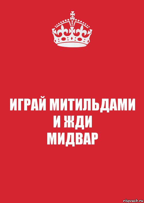 ИГРАЙ МИТИЛЬДАМИ
И ЖДИ
МИДВАР, Комикс Keep Calm 3