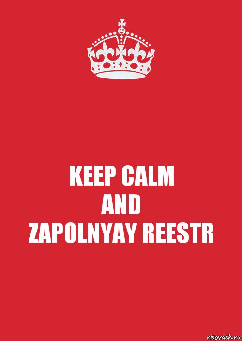 KEEP CALM
AND
ZAPOLNYAY REESTR, Комикс Keep Calm 3