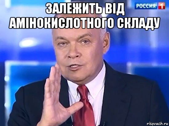 залежить від амінокислотного складу , Мем Киселёв 2014