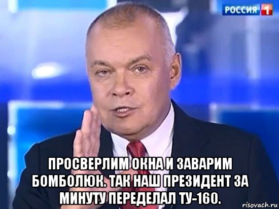  просверлим окна и заварим бомболюк. так наш президент за минуту переделал ту-160., Мем Киселёв 2014