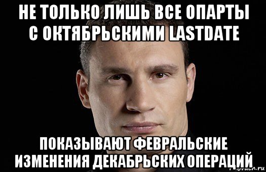 не только лишь все опарты с октябрьскими lastdate показывают февральские изменения декабрьских операций, Мем Кличко