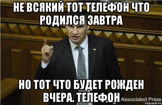 не всякий тот телефон что родился завтра но тот что будет рожден вчера. телефон, Мем кличко философ