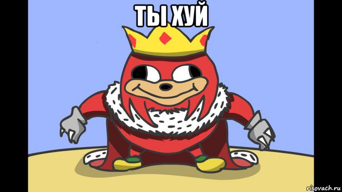 ты хуй 