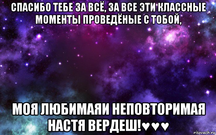 спасибо тебе за всё, за все эти классные моменты проведёные с тобой, моя любимаяи неповторимая настя вердеш!♥♥♥, Мем Космос