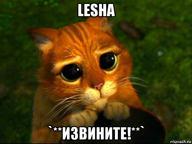 lesha `**извините!**`