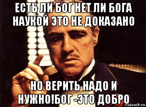 Не доказано. Если не доказано. Бог покинул беседу. Не доказано картинка.