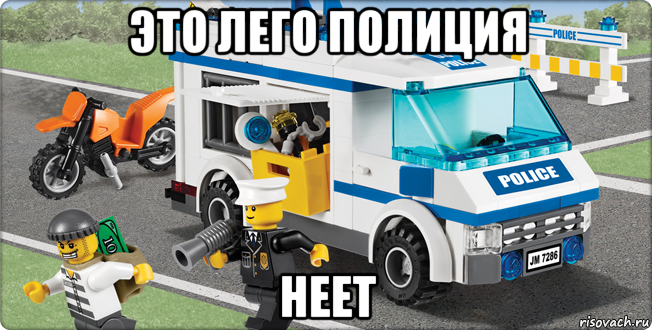 это лего полиция неет