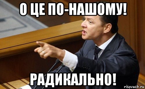 о це по-нашому! радикально!, Мем ляшко