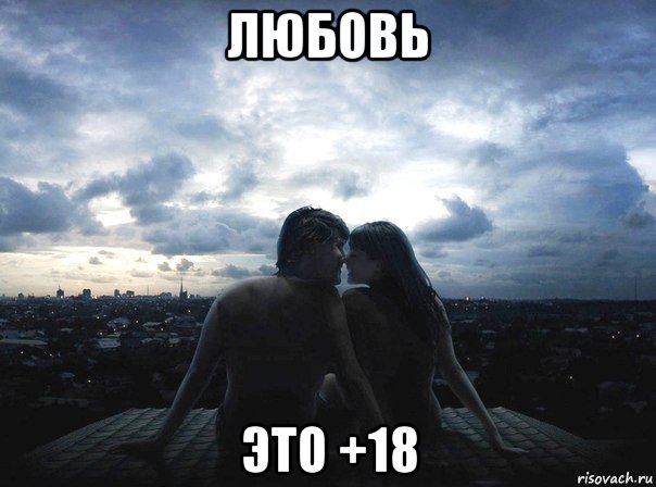 любовь это +18