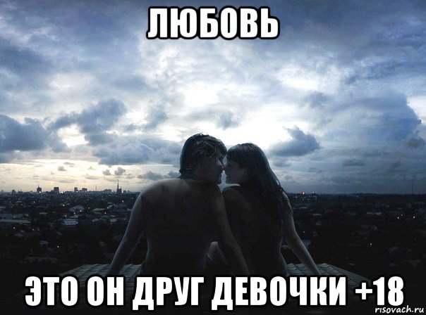 любовь это он друг девочки +18