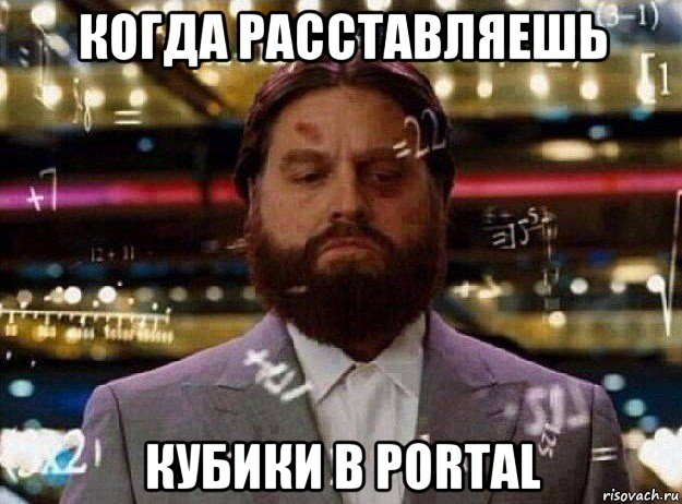 когда расставляешь кубики в portal