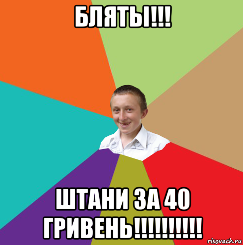 бляты!!! штани за 40 гривень!!!!!!!!!!, Мем  малый паца