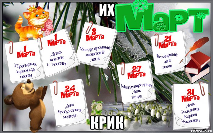 Пройти март. Март Мем. Мемы про март. 1 Марта мемы. С 8 марта Мем.