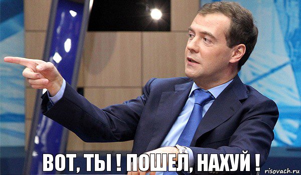 Вот, Ты ! Пошел, Нахуй !