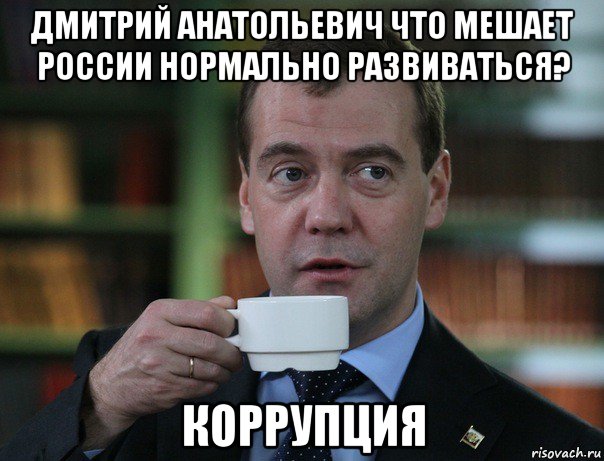 дмитрий анатольевич что мешает россии нормально развиваться? коррупция, Мем Медведев спок бро