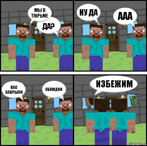 мы в тюрьме да? ну да ААА НАС ЗАКРЫЛИ ублюдки избежим из кого?, Комикс Minecraft комикс