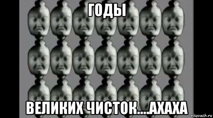 Картинка мем их дохуя годы великих чисток....ахаха, Мем Много ВИDа - Рисовач .Ру