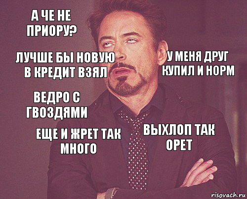 А че не Приору?  Ведро с гвоздями  Выхлоп так орет  Еще и жрет так много  Лучше бы новую в Кредит взял У меня друг купил и норм, Комикс мое лицо