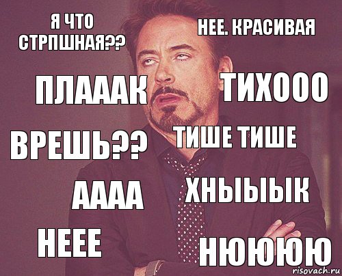 Я что стрпшная?? Нее. Красивая Врешь?? Неее Хныыык Тише тише Аааа Нюююю Плааак Тихооо, Комикс мое лицо