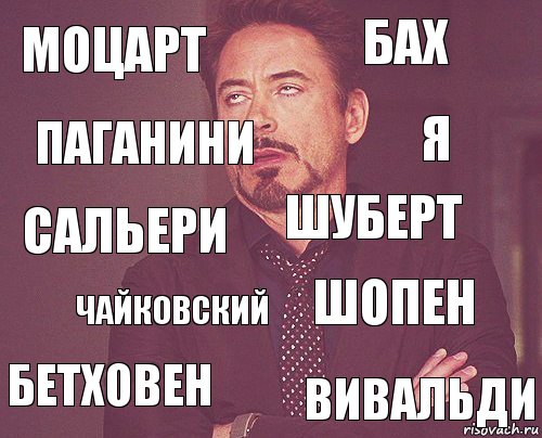 Моцарт Бах Сальери Бетховен Шопен Шуберт Чайковский Вивальди Паганини я, Комикс мое лицо