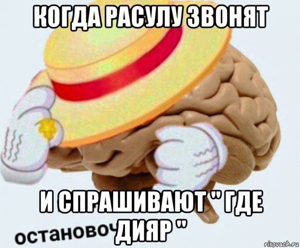 когда расулу звонят и спрашивают " где дияр ", Мем   Моя остановочка мозг