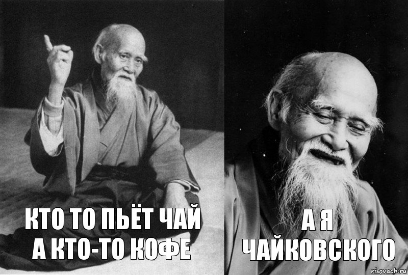 кто то пьёт чай
а кто-то кофе А я чайковского, Комикс Мудрец-монах (2 зоны)