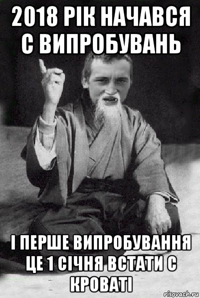 2018 рік начався с випробувань і перше випробування це 1 січня встати с кроваті, Мем Мудрий паца