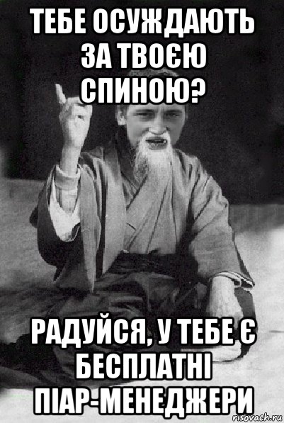 тебе осуждають за твоєю спиною? радуйся, у тебе є бесплатні піар-менеджери, Мем Мудрий паца