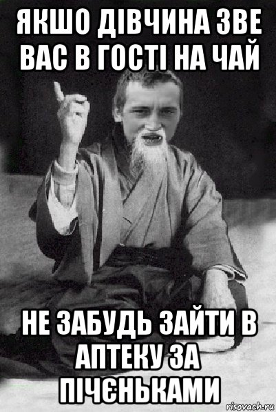 якшо дівчина зве вас в гості на чай не забудь зайти в аптеку за пічєньками, Мем Мудрий паца