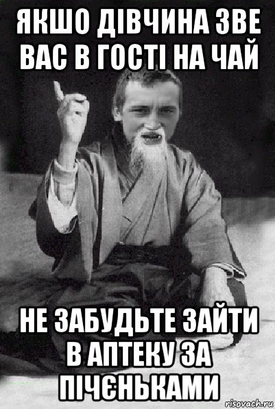 якшо дівчина зве вас в гості на чай не забудьте зайти в аптеку за пічєньками, Мем Мудрий паца