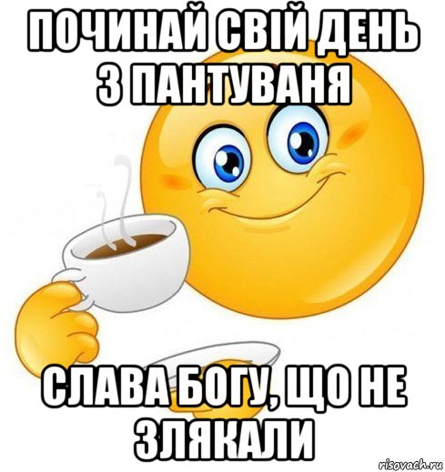 починай свій день з пантуваня слава богу, що не злякали, Мем Начинай свой день