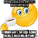 начни свой день вместе с информатикой слава богу за ещё один день с ассемблером!, Мем Начни свой день