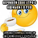 начинай свое утро с ошибки е в рсв спасибо команде копф за еще один день с очередью, Мем Начни свой день