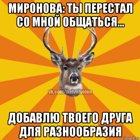 миронова: ты перестал со мной общаться... добавлю твоего друга для разнообразия