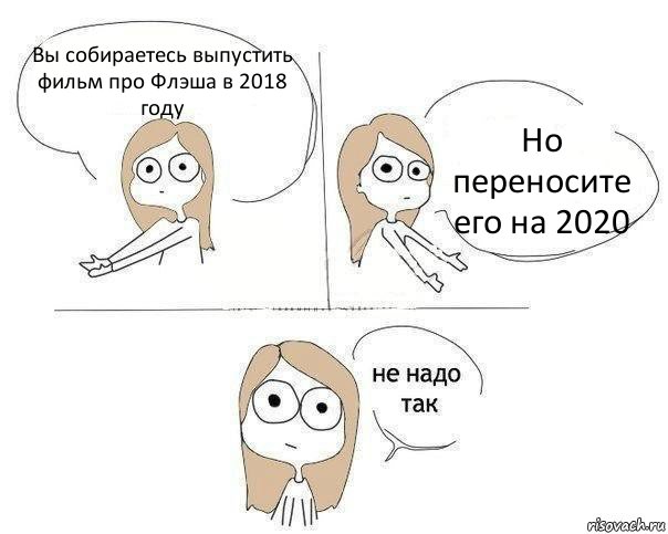 Вы собираетесь выпустить фильм про Флэша в 2018 году Но переносите его на 2020, Комикс Не надо так 2 зоны