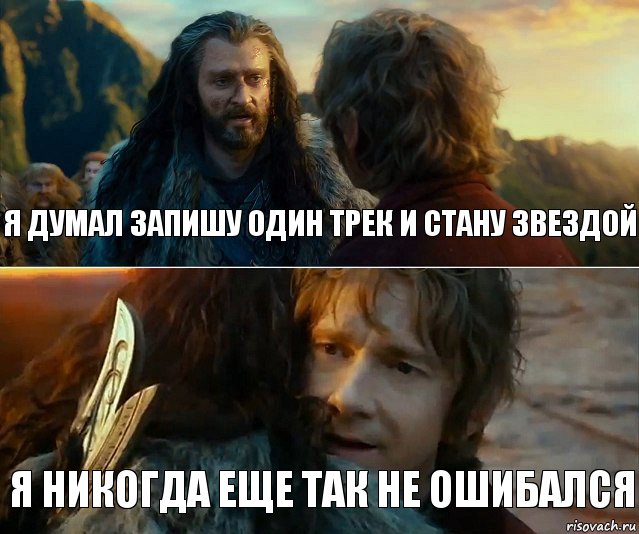 Я думал запишу один трек и стану звездой Я никогда еще так не ошибался, Комикс Я никогда еще так не ошибался