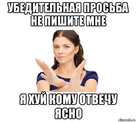 убедительная просьба не пишите мне я хуй кому отвечу ясно, Мем Не зовите