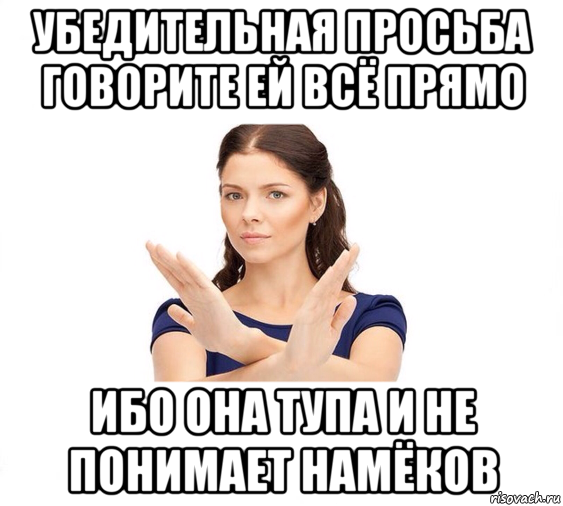 убедительная просьба говорите ей всё прямо ибо она тупа и не понимает намёков, Мем Не зовите