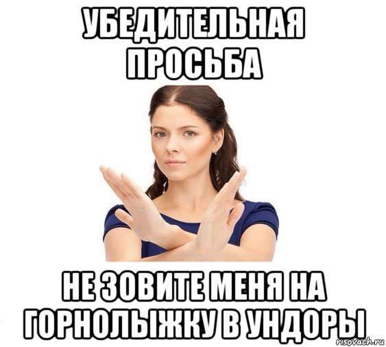 убедительная просьба не зовите меня на горнолыжку в ундоры, Мем Не зовите