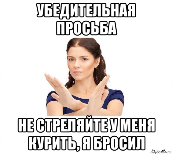 убедительная просьба не стреляйте у меня курить, я бросил, Мем Не зовите