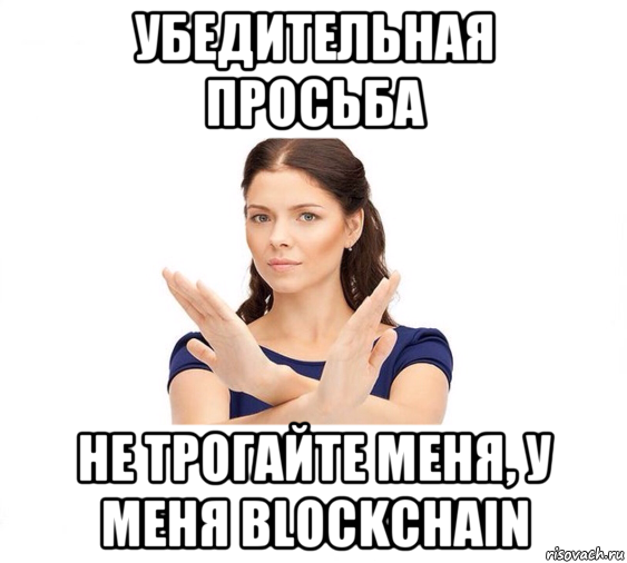 убедительная просьба не трогайте меня, у меня blockchain, Мем Не зовите