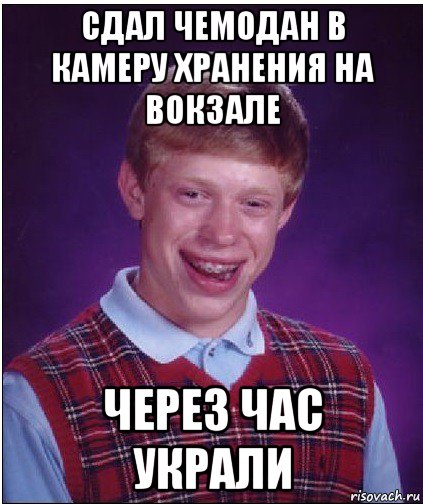 сдал чемодан в камеру хранения на вокзале через час украли, Мем Неудачник Брайан