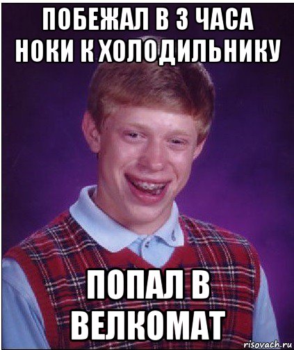 побежал в 3 часа ноки к холодильнику попал в велкомат, Мем Неудачник Брайан