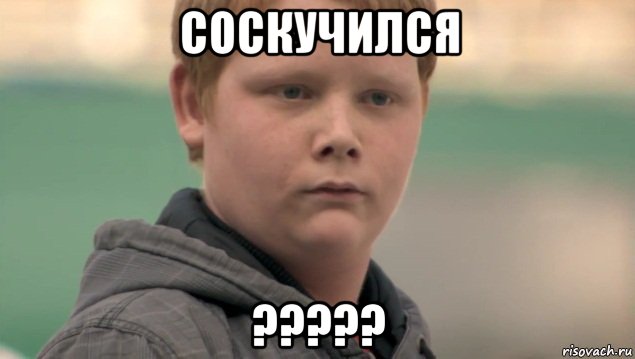 соскучился ?????, Мем    нифигасе