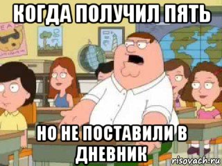 когда получил пять но не поставили в дневник