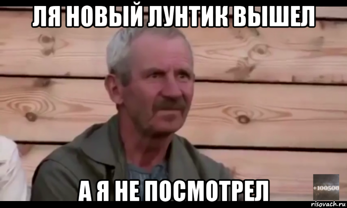 ля новый лунтик вышел а я не посмотрел, Мем  Охуевающий дед