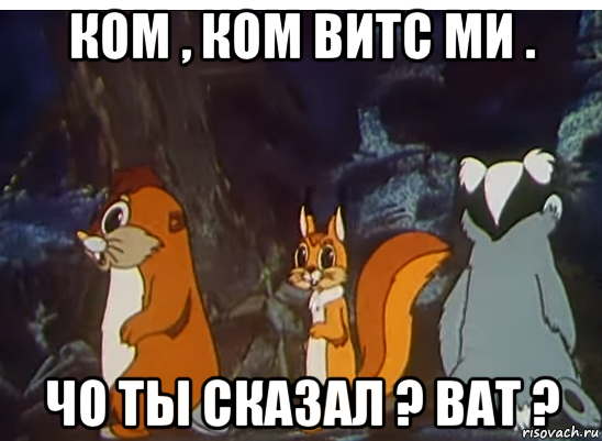 Он попался. Мемы про Витс. Мем ват мультик. Он попался ютуб. Он попался ютуб или папался попался попался попался попался попался.