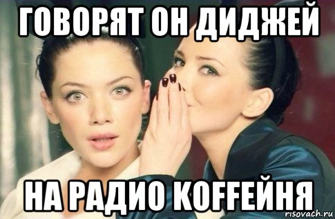 говорят он диджей на радио koffейня, Мем  Он