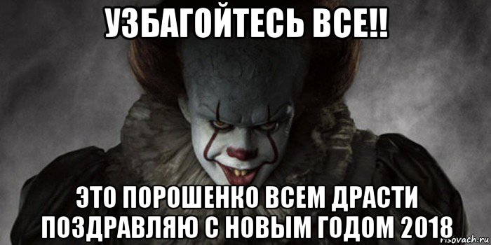 узбагойтесь все!! это порошенко всем драсти поздравляю с новым годом 2018, Мем   Оно 2017